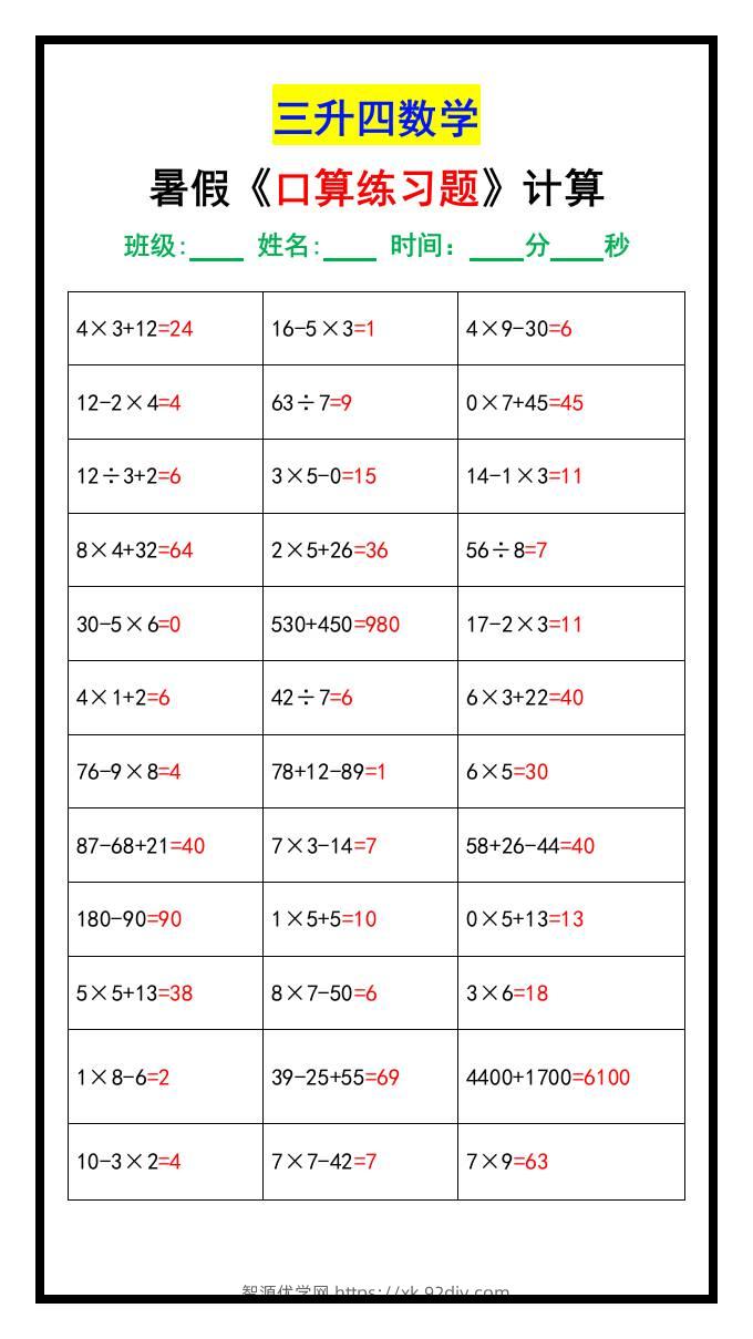 三升四数学暑假《口算练习70题》汇总-四上数学-智源优学网