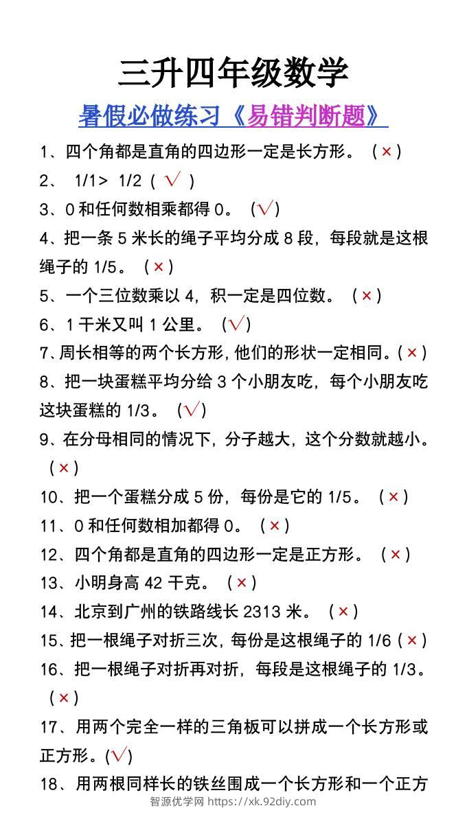 三升四年级数学暑假必做易错判断题80道-四上数学-智源优学网