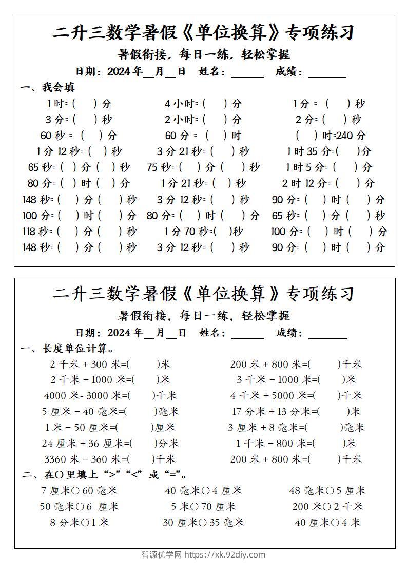 二升三数学暑假《单位换算》专项练习-三上数学-智源优学网