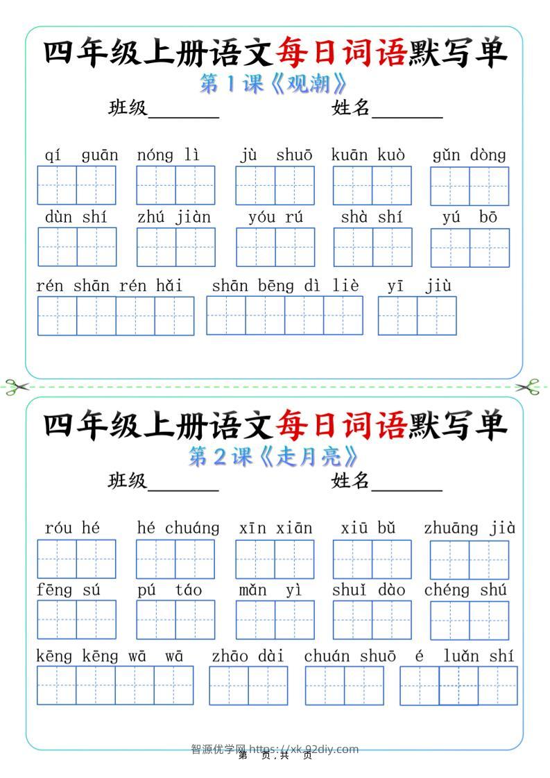 四上语文每日词语默写单（含答案9页）-智源优学网