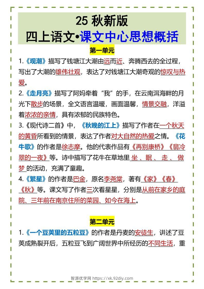 【2025秋新版】四上语文•课文中心思想概括-智源优学网