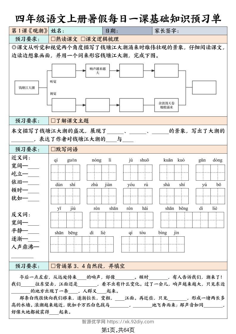 四上语文暑假每日一课基础知识预习单（含答案64页）-智源优学网