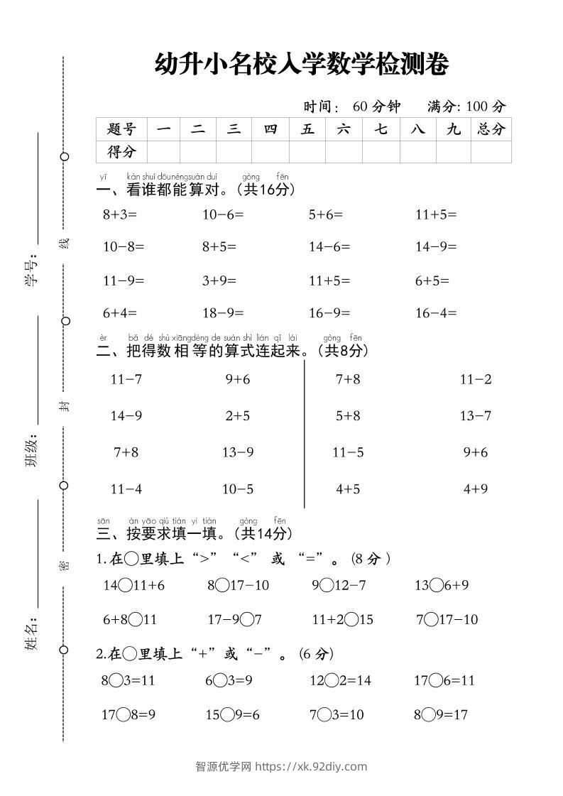 幼升小名校入学数学检测卷-1-智源优学网