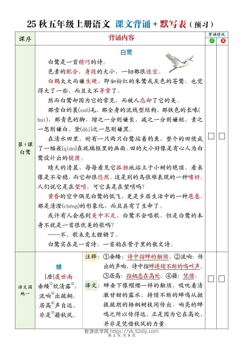 25年五年级上册语文全册必背内容-智源优学网