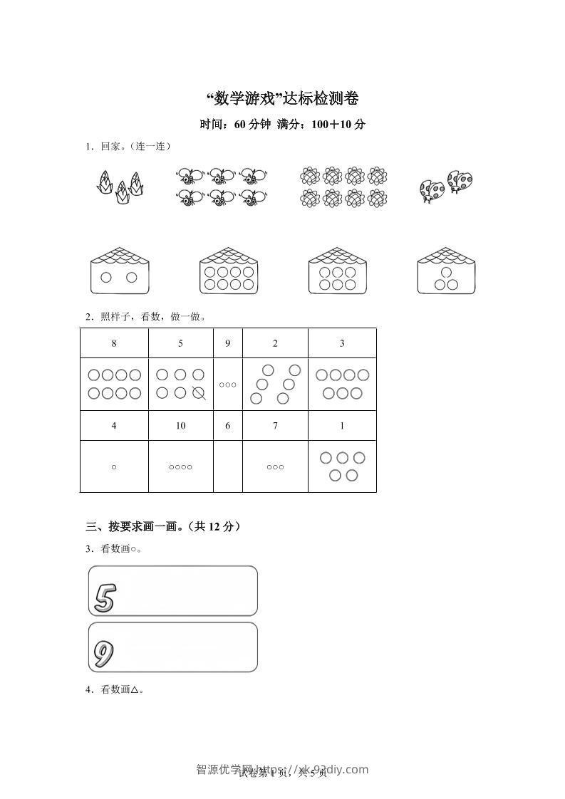 人教版数学一年级上册《数学游戏》单元测试卷-智源优学网