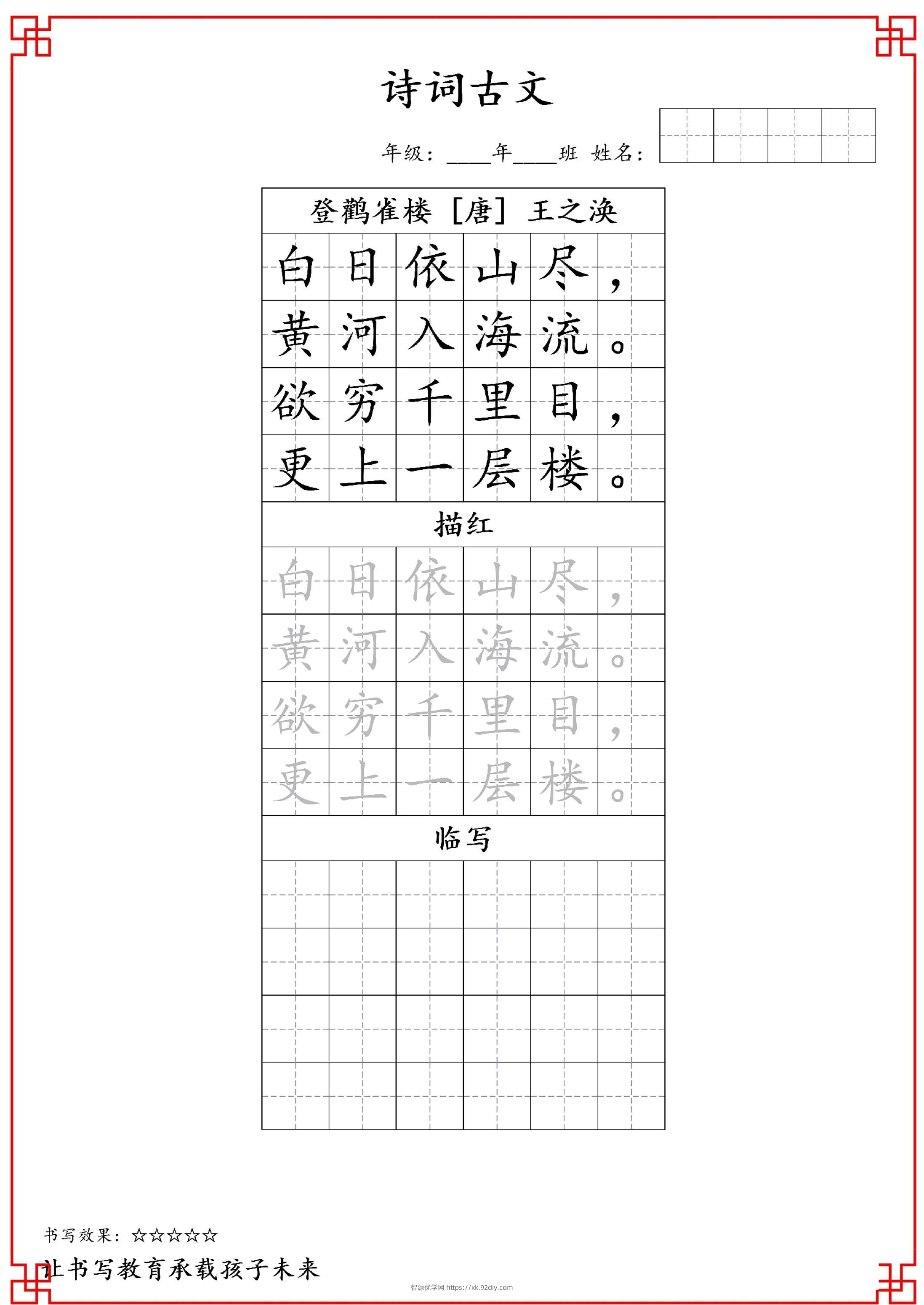 古诗字帖-二年级古诗词字帖-二上语文-智源优学网