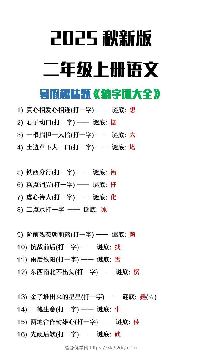 【2025秋新版】二年级上册语文猜字谜大全暑假趣味作业-智源优学网