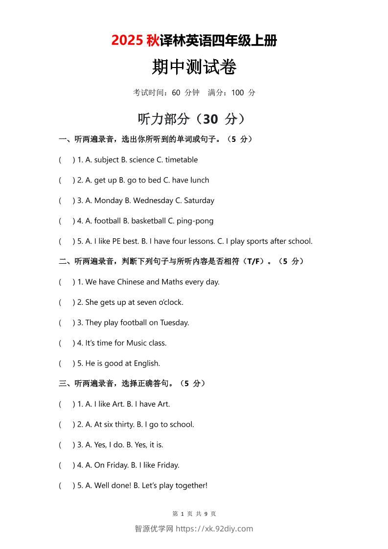 2025年秋译林版四上英语期中测试卷（无音频）-智源优学网