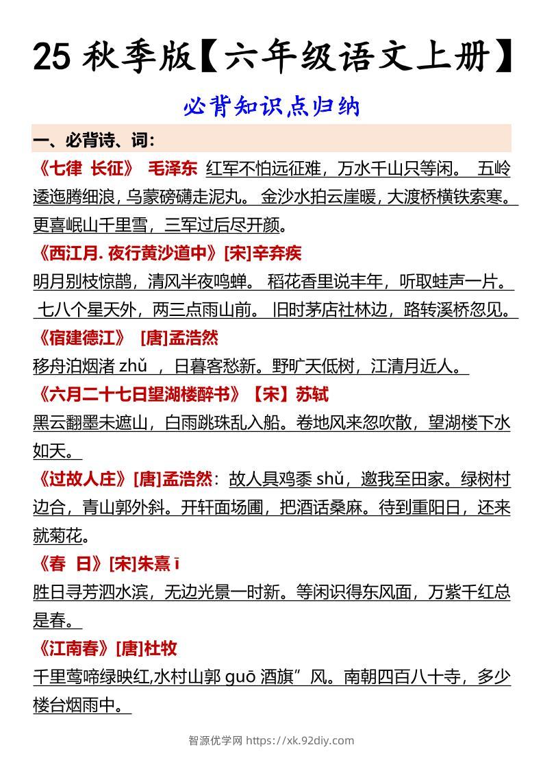 【2025秋新版】【六年级语文上册】必背知识点归纳-智源优学网