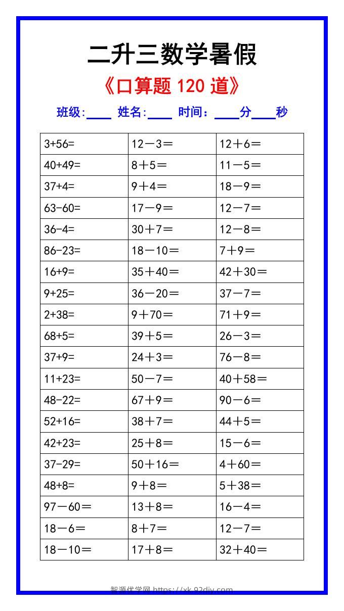 二升三数学暑假《口算练习题120道》汇总-三上数学-智源优学网