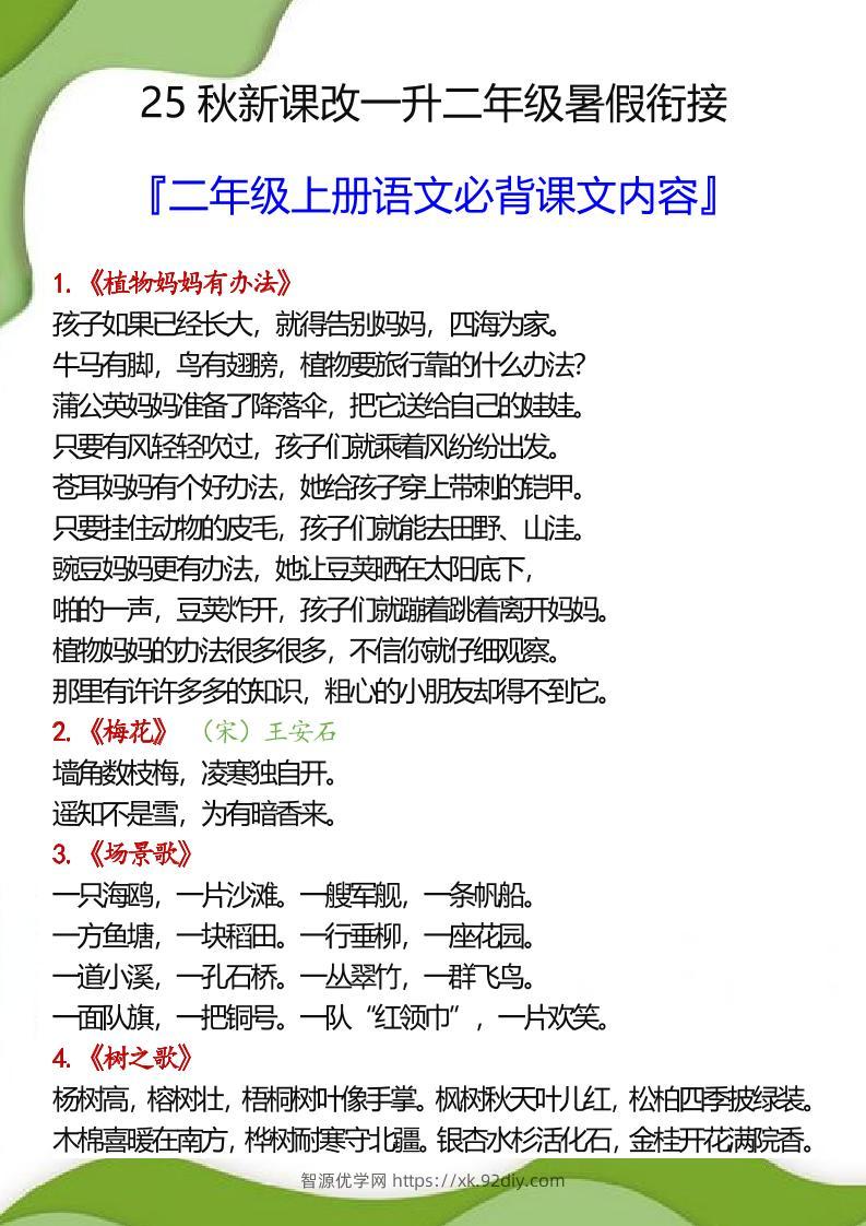 【2025秋新版】一升二年级暑假衔接之二年级上册语文必背课文内容-智源优学网