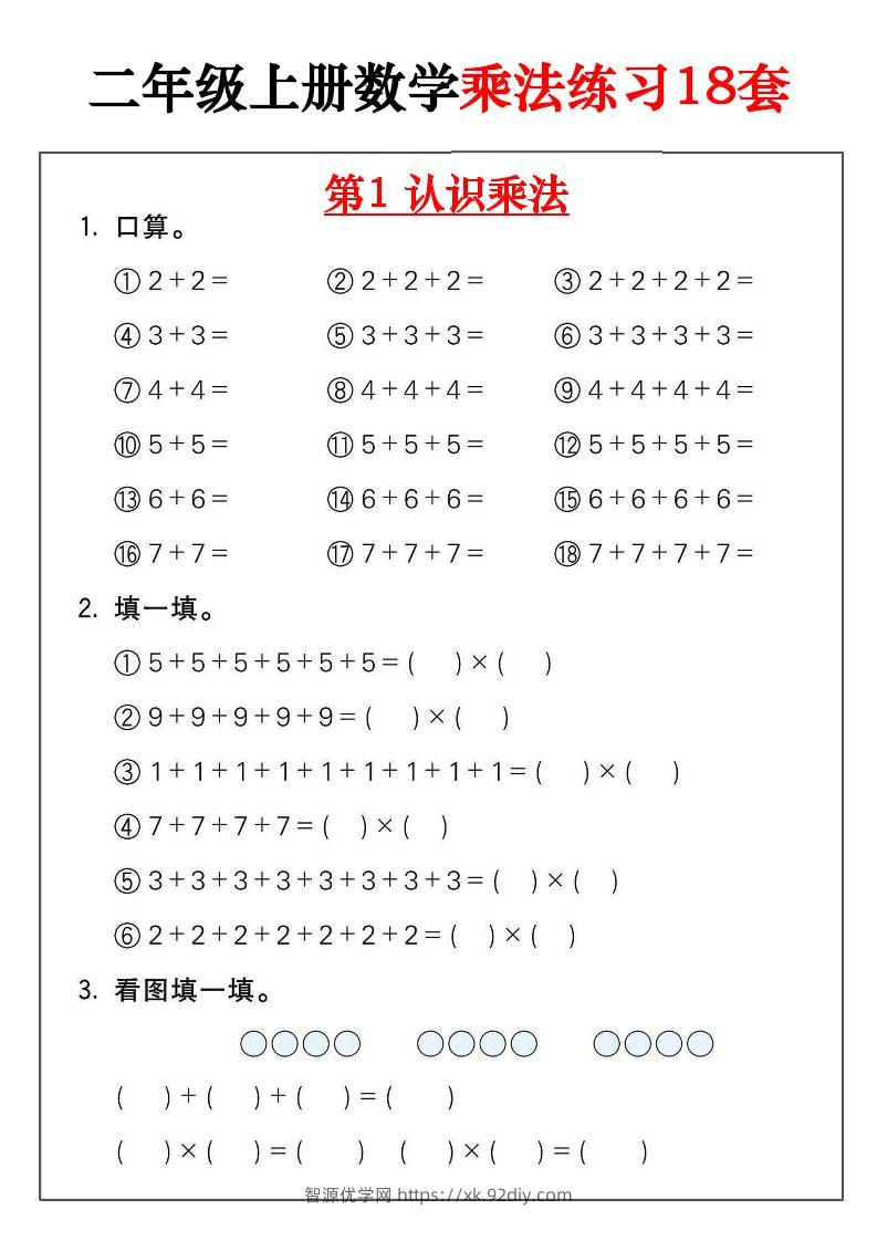 二年级数学上册乘法练习18套（18页）-智源优学网