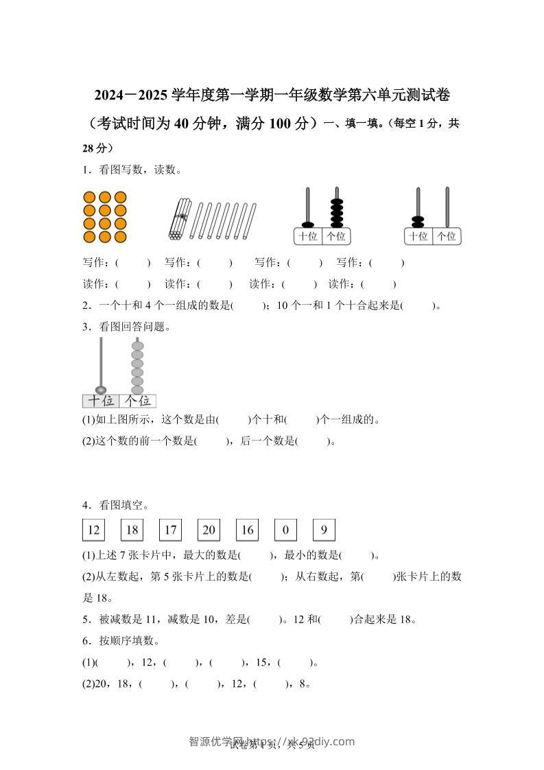 人教版数学一年级上册第六单元《复习与关联》单元测试卷-智源优学网