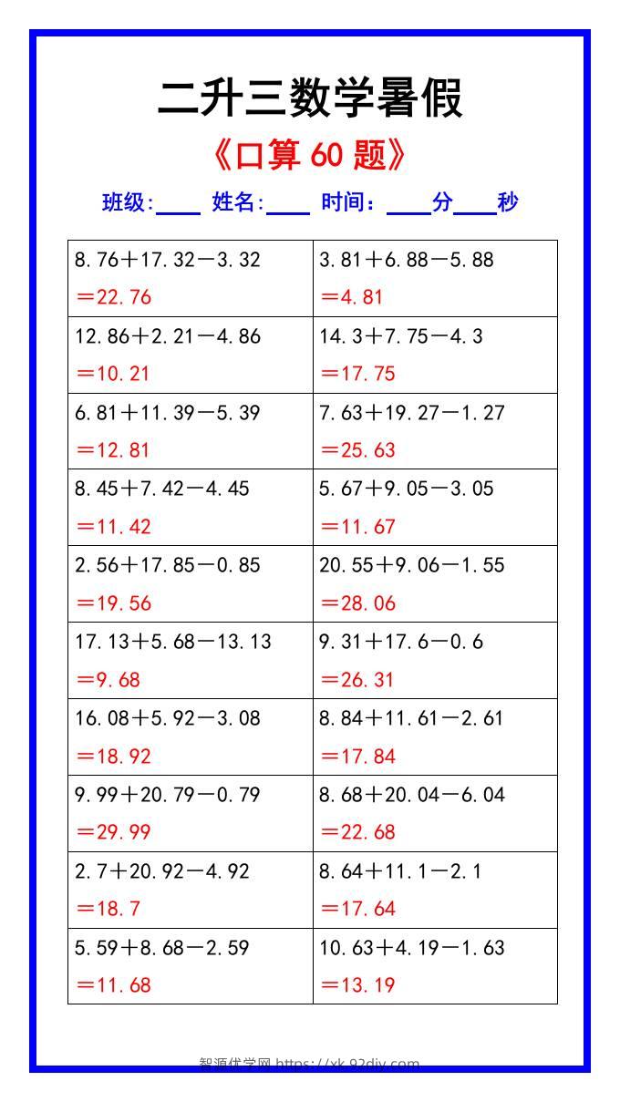 二升三数学暑假《口算练习60题》汇总-三上数学-智源优学网
