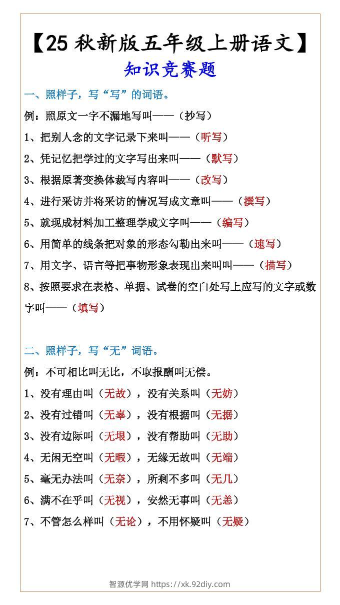 【2025秋新版】【五年级上册语文】知识竞赛题-智源优学网