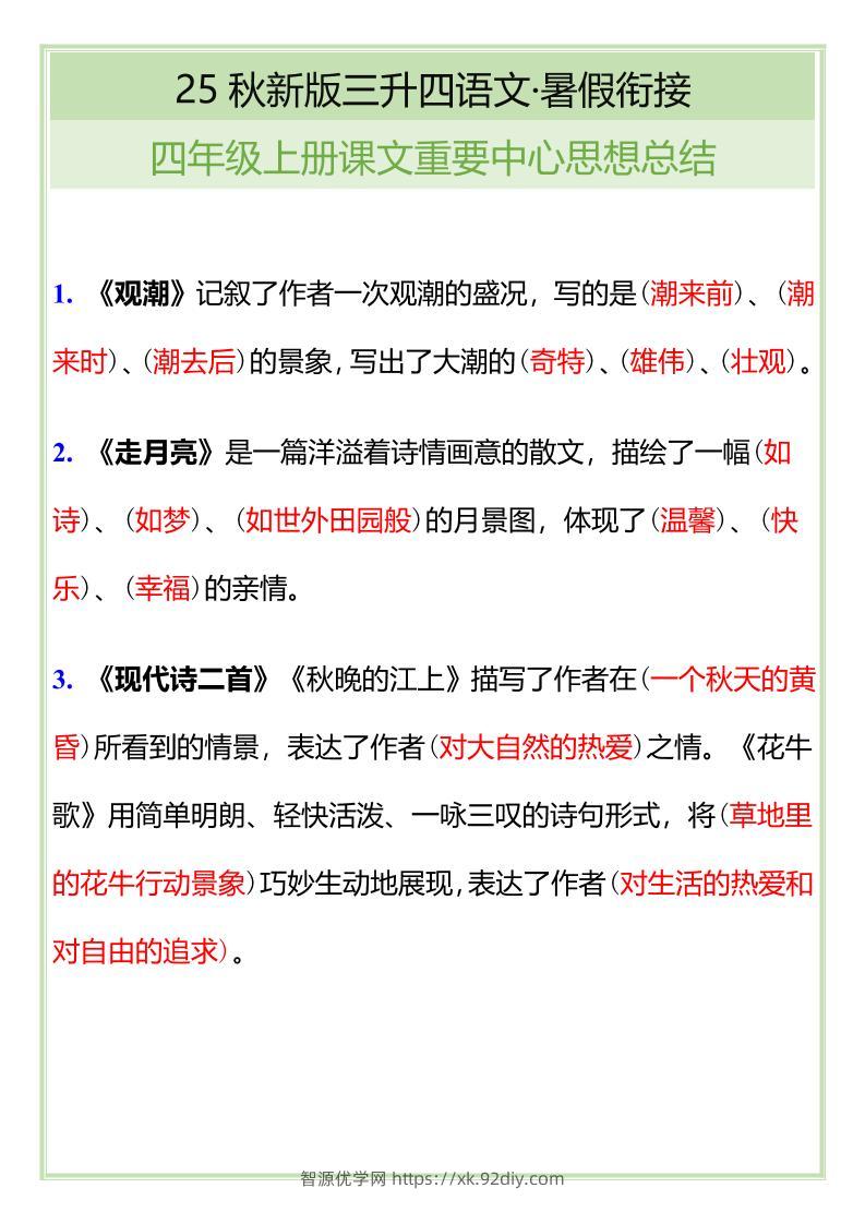 【2025秋新版】四年级语文上册课文重要中心思想总结-智源优学网