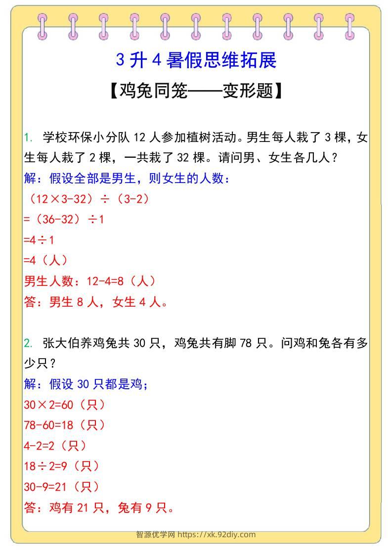 3升4暑假思维拓展——鸡兔同笼-四上数学-智源优学网