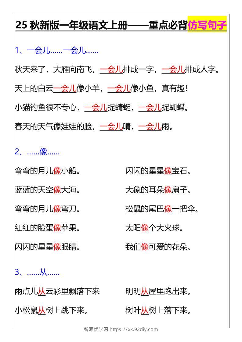【2025秋新版】一年级语文上册——重点必背仿写句子-智源优学网