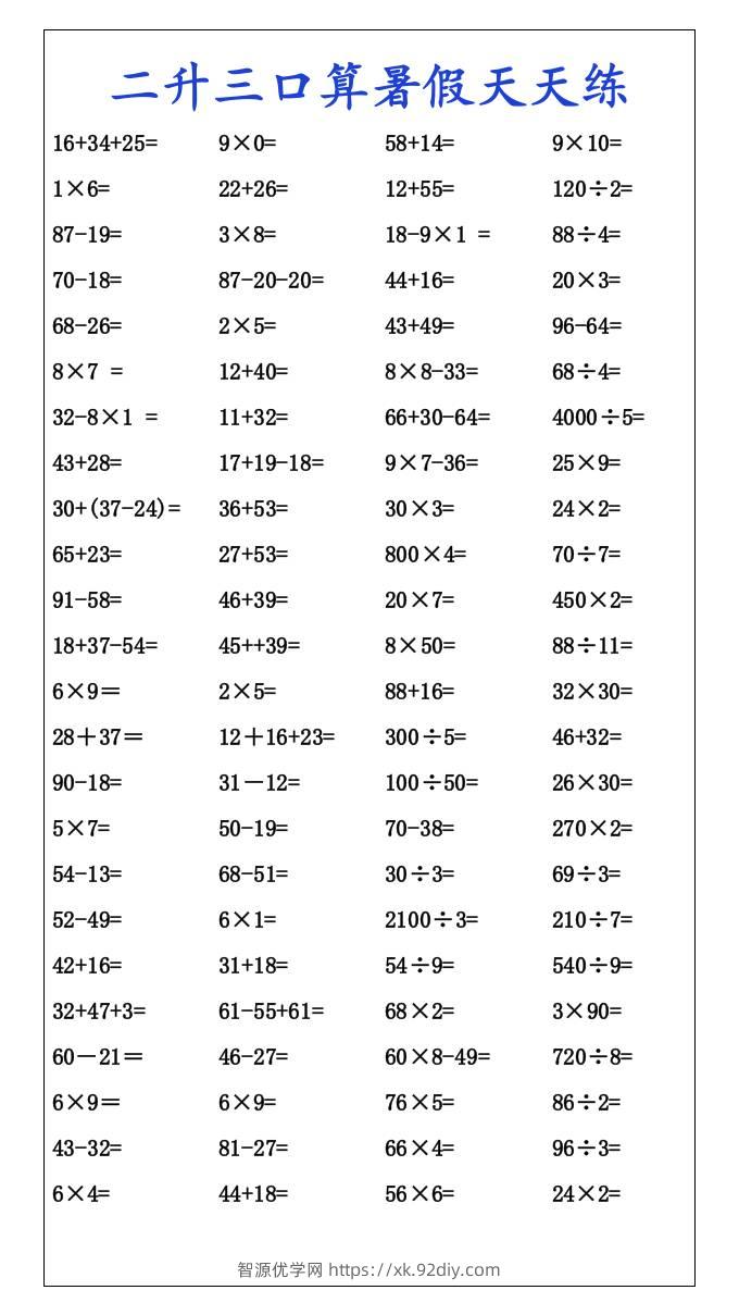 二升三口算暑假天天练-三上数学-智源优学网