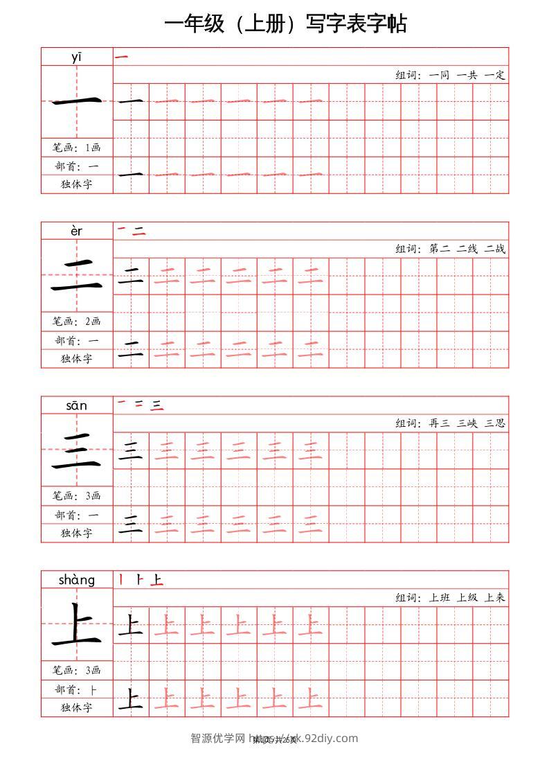 一上语文写字表字帖（笔画+部首+笔顺+组词）-智源优学网