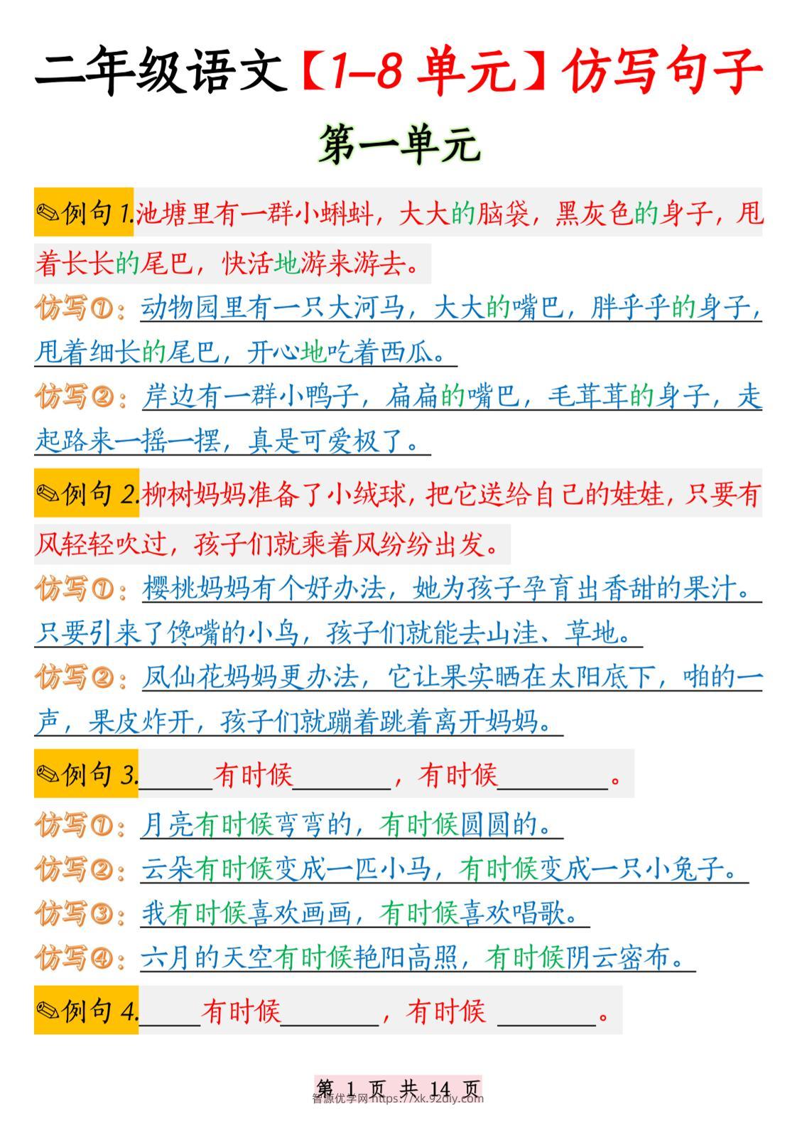 二年级语文1-8单元仿写句子纯图版-二上语文-智源优学网