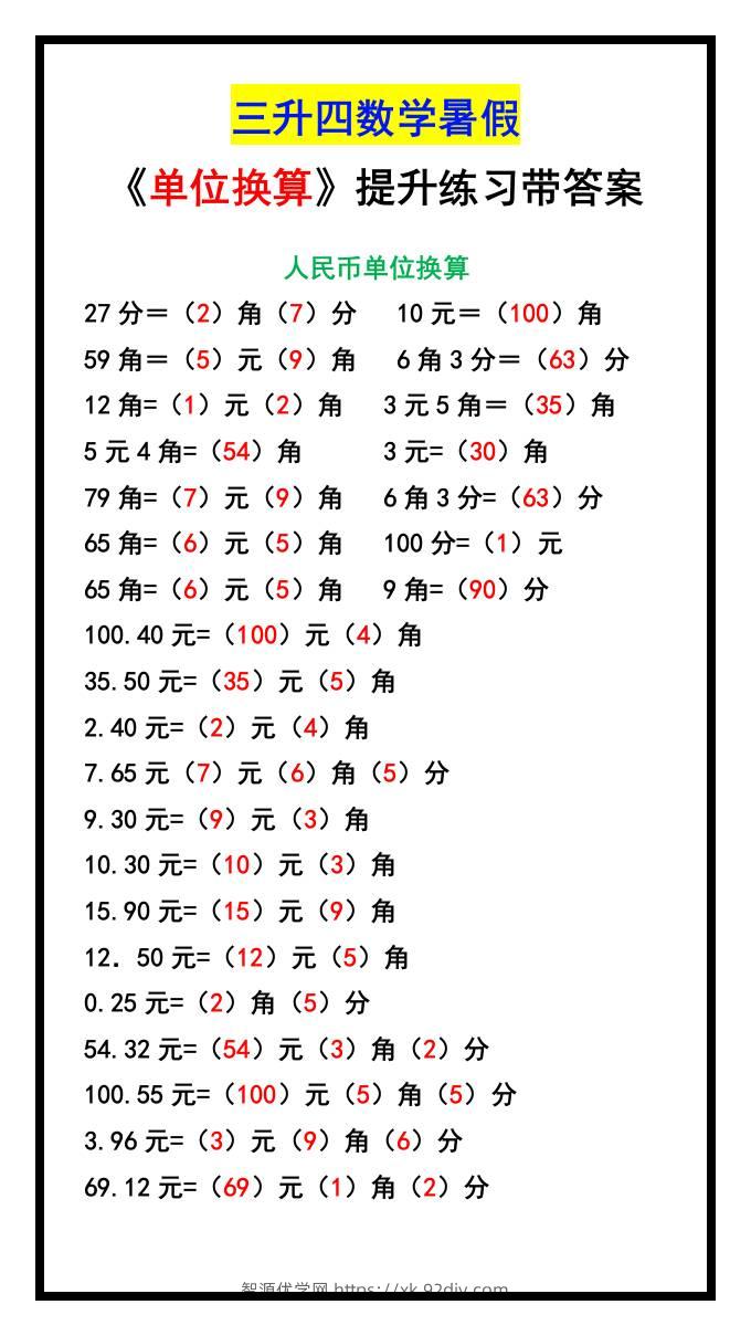 三升四数学暑假《单位换算》提升练习-四上数学-智源优学网