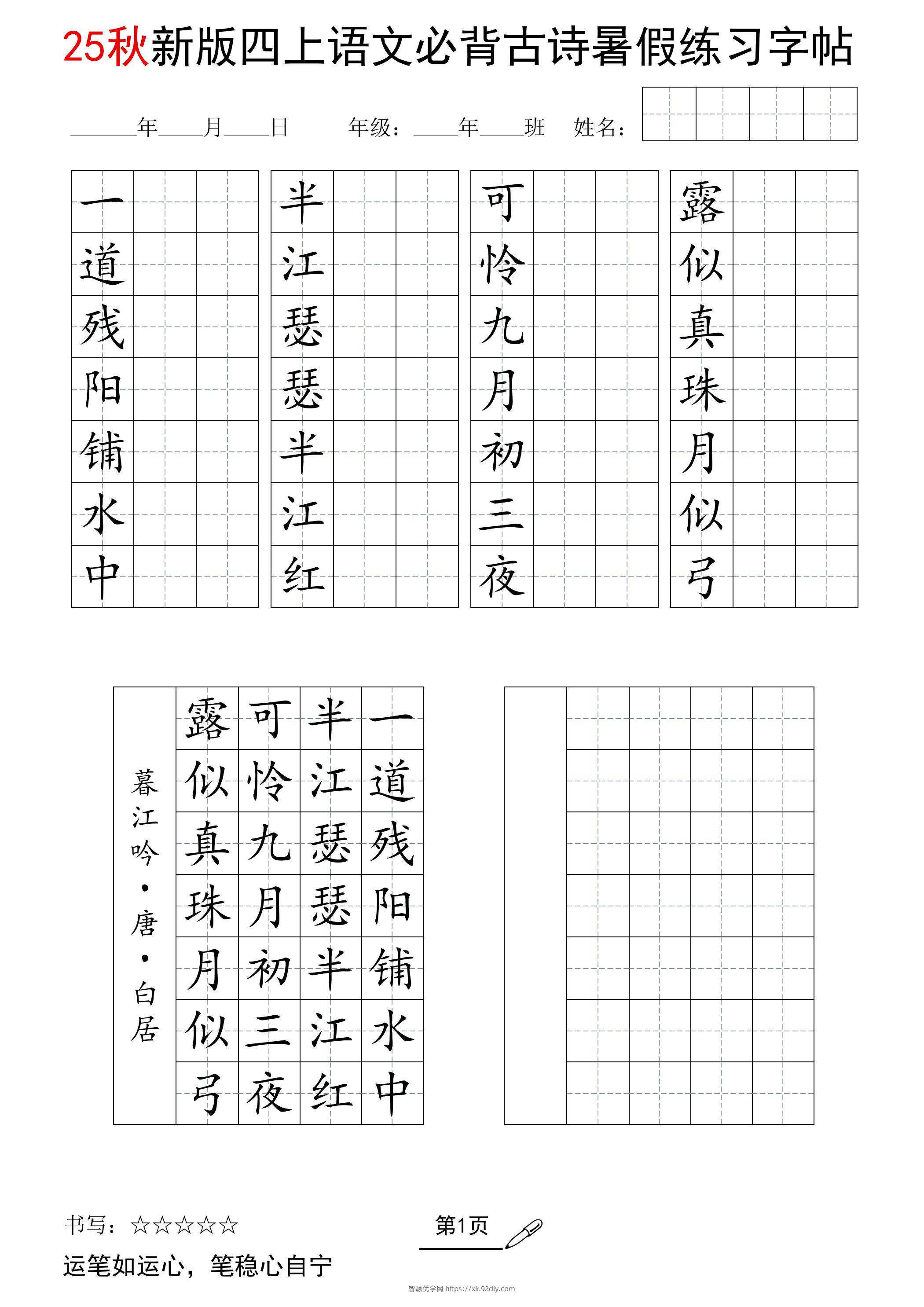 25新四上语文暑假七言古诗练习字帖7页-智源优学网