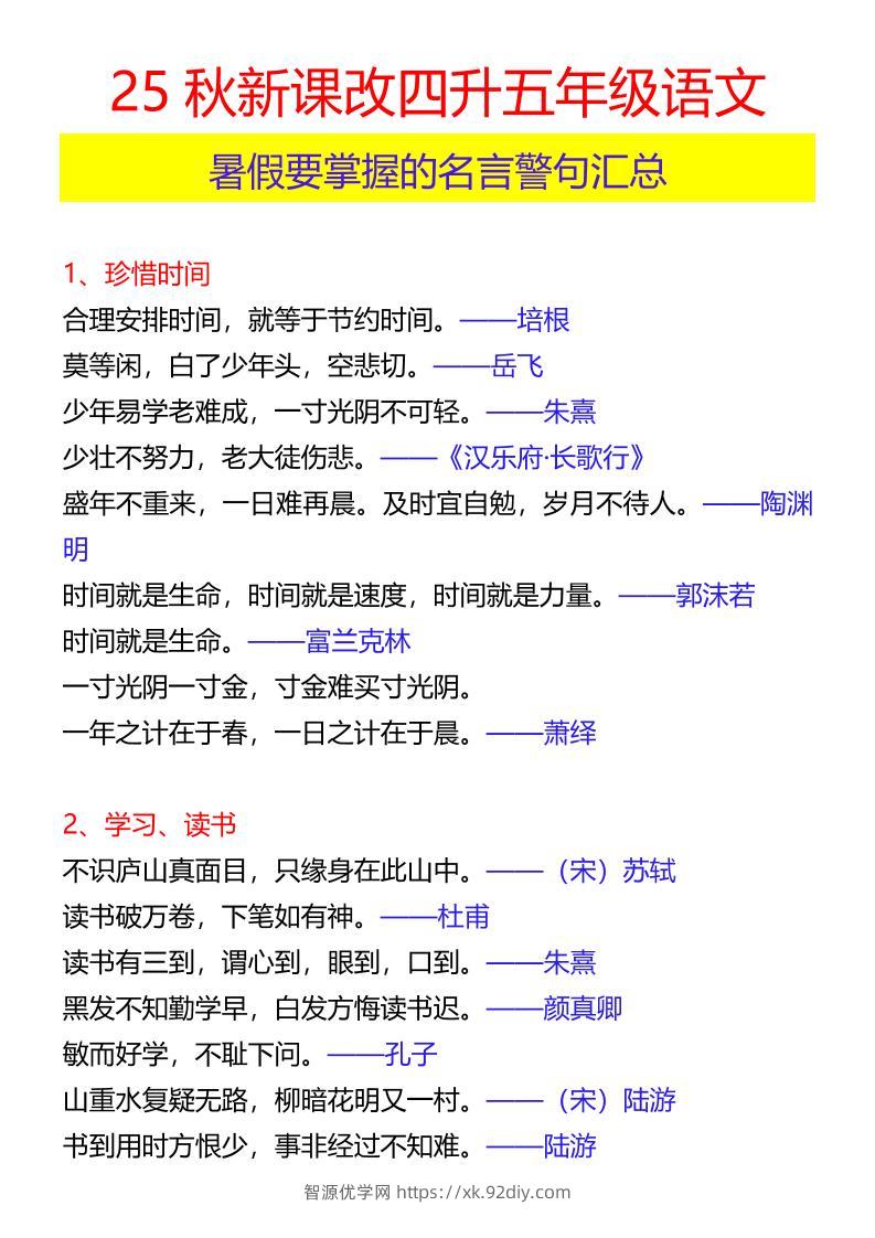 【2025秋新版】四升五年级语文暑假要掌握的名言警句汇总-五上语文-智源优学网