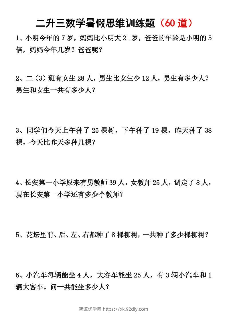 二升三数学暑假思维应用题训练50题-三上数学-智源优学网