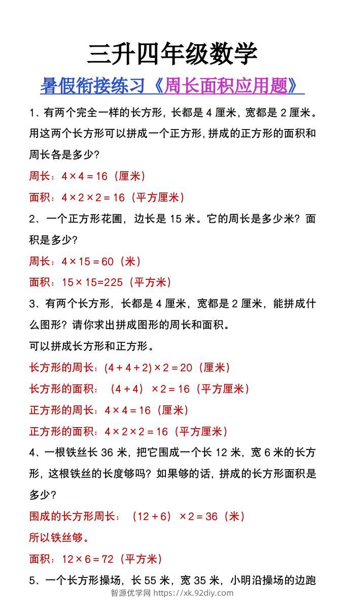 三升四年级数学暑假衔接练习《周长面积应用题》-四上数学-智源优学网