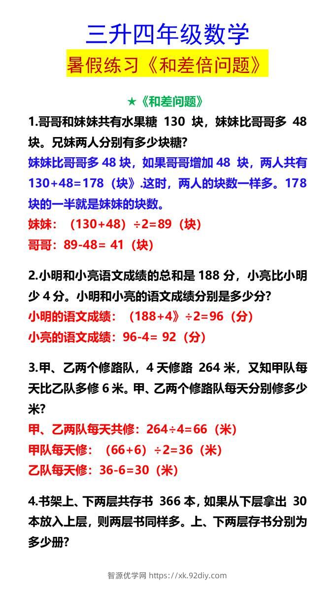 三升四年级数学暑假练习《和差倍问题》-四上数学-智源优学网