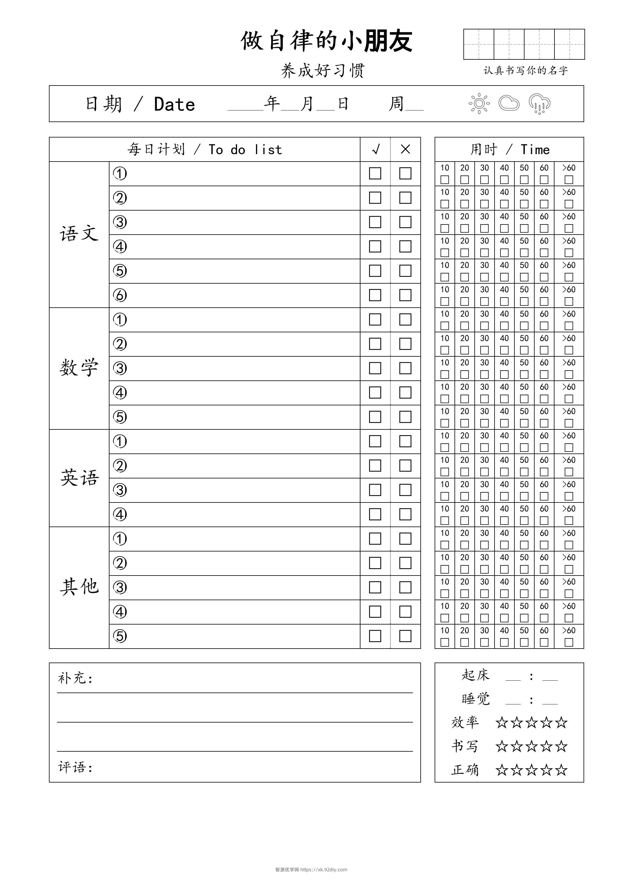 自律小朋友的打卡表-智源优学网