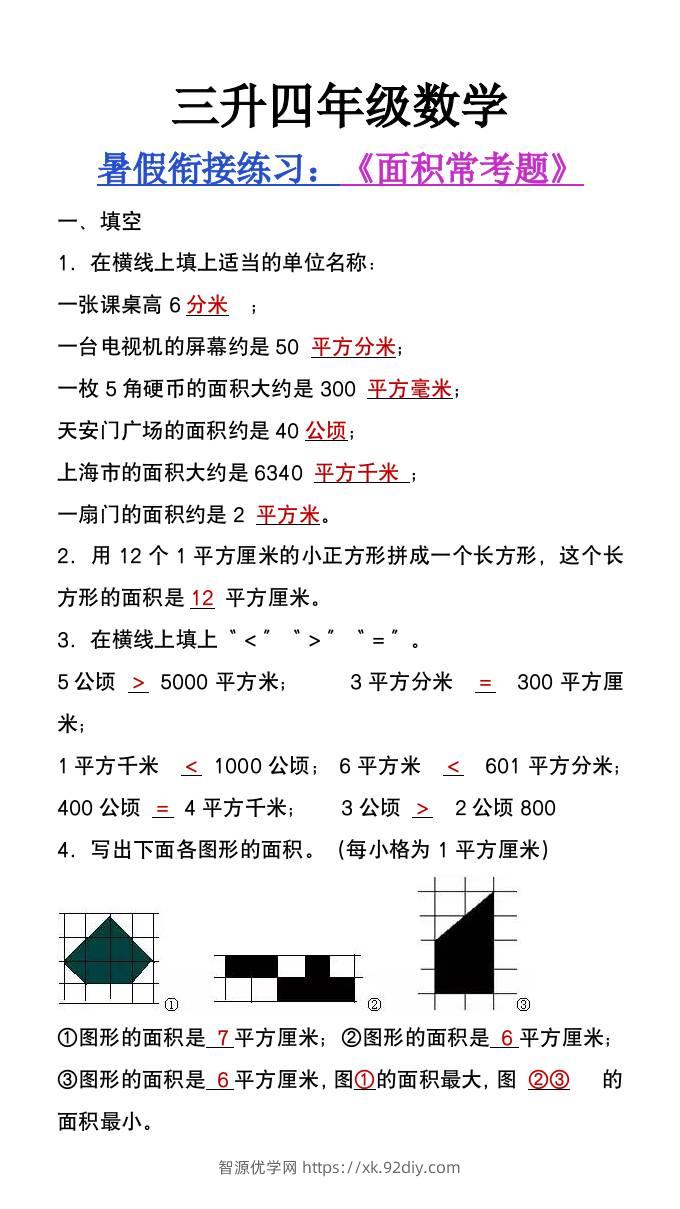 三升四年级数学暑假衔接题《面积常考题》-四上数学-智源优学网