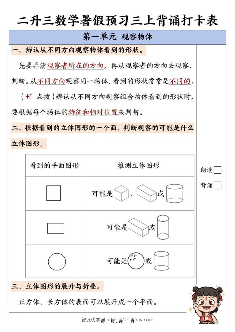新二升三数学暑假预习背诵打卡表（10页）-三上数学-智源优学网