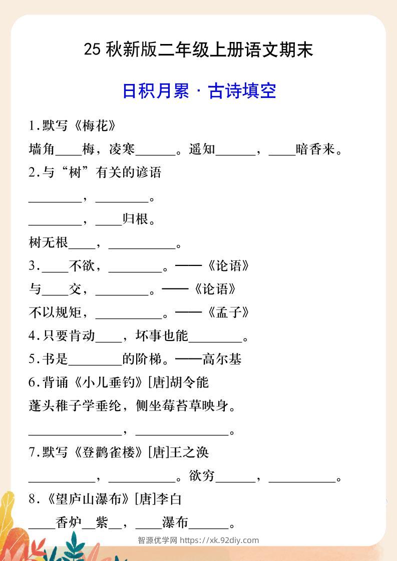 【2025秋新版】二年级上册语文期末日积月累·古诗填空-智源优学网