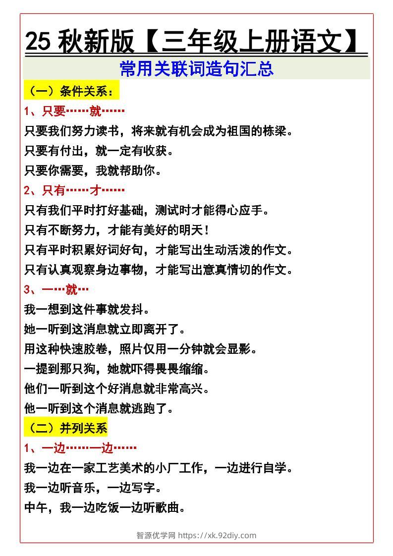 【2025秋新版】【三年级上册语文】常用关联词造句汇总-智源优学网