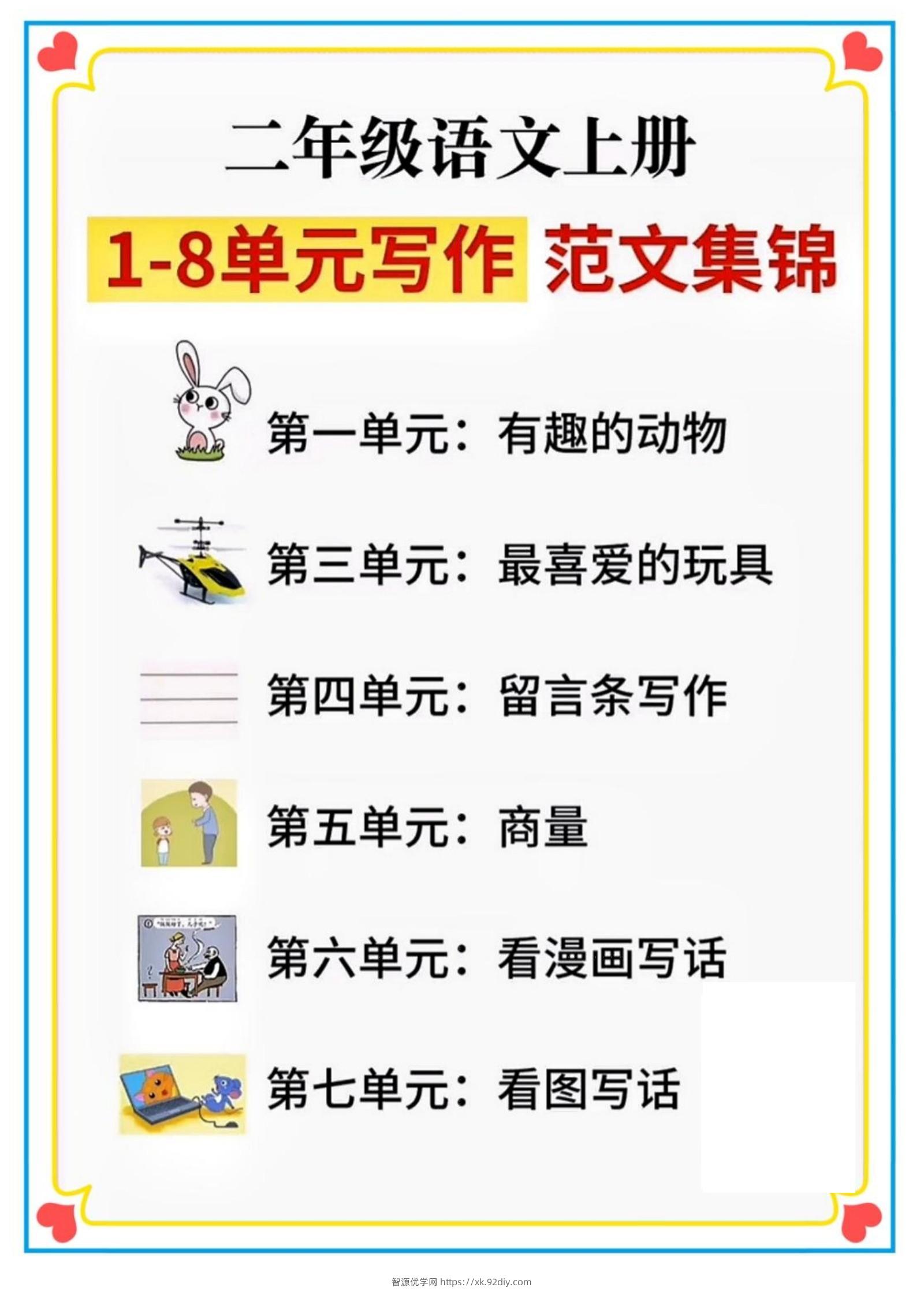 二年级语文上册1-8单元看图写话范文集锦-智源优学网