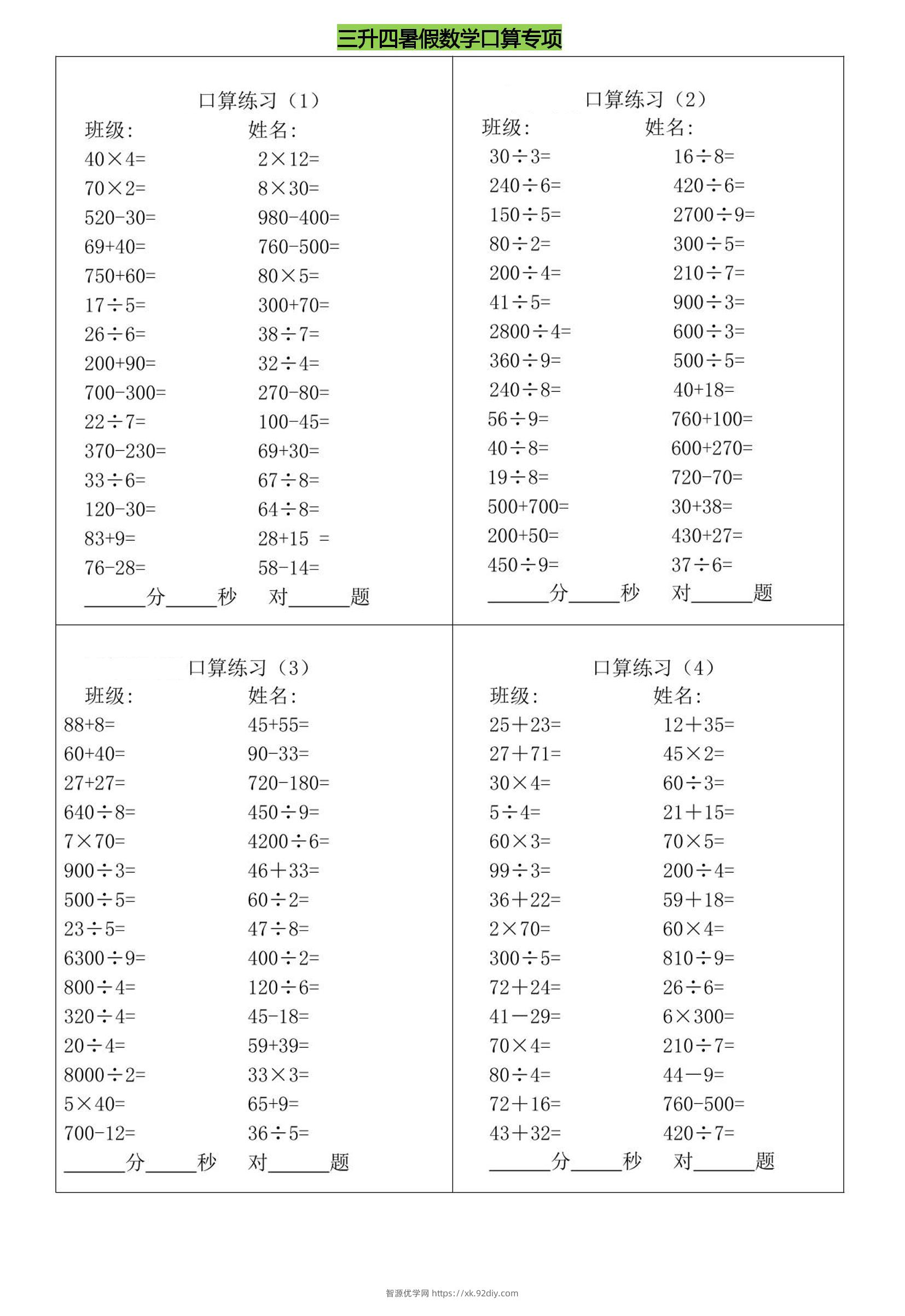 三升四暑假数学口算专练-四上数学-智源优学网