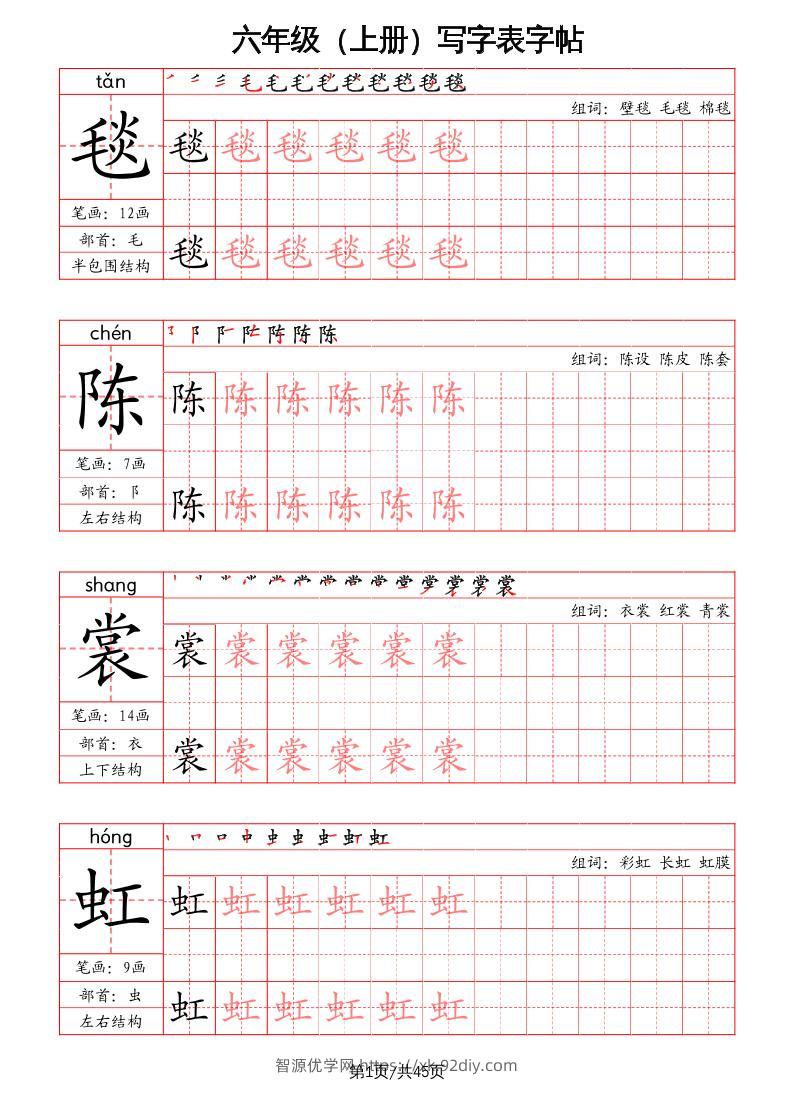 六上语文-写字表字帖（笔画+部首+笔顺+组词）-智源优学网