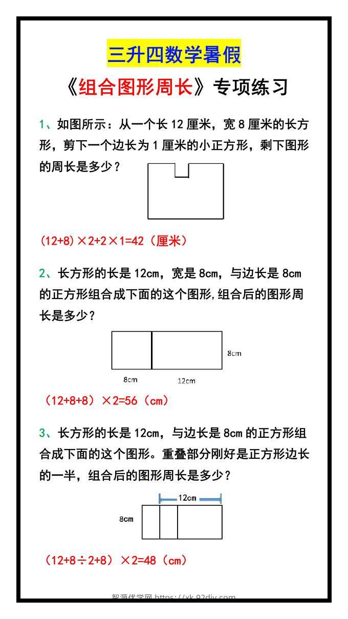 三升四数学暑假《组合图形周长》专项练习-四上数学-智源优学网