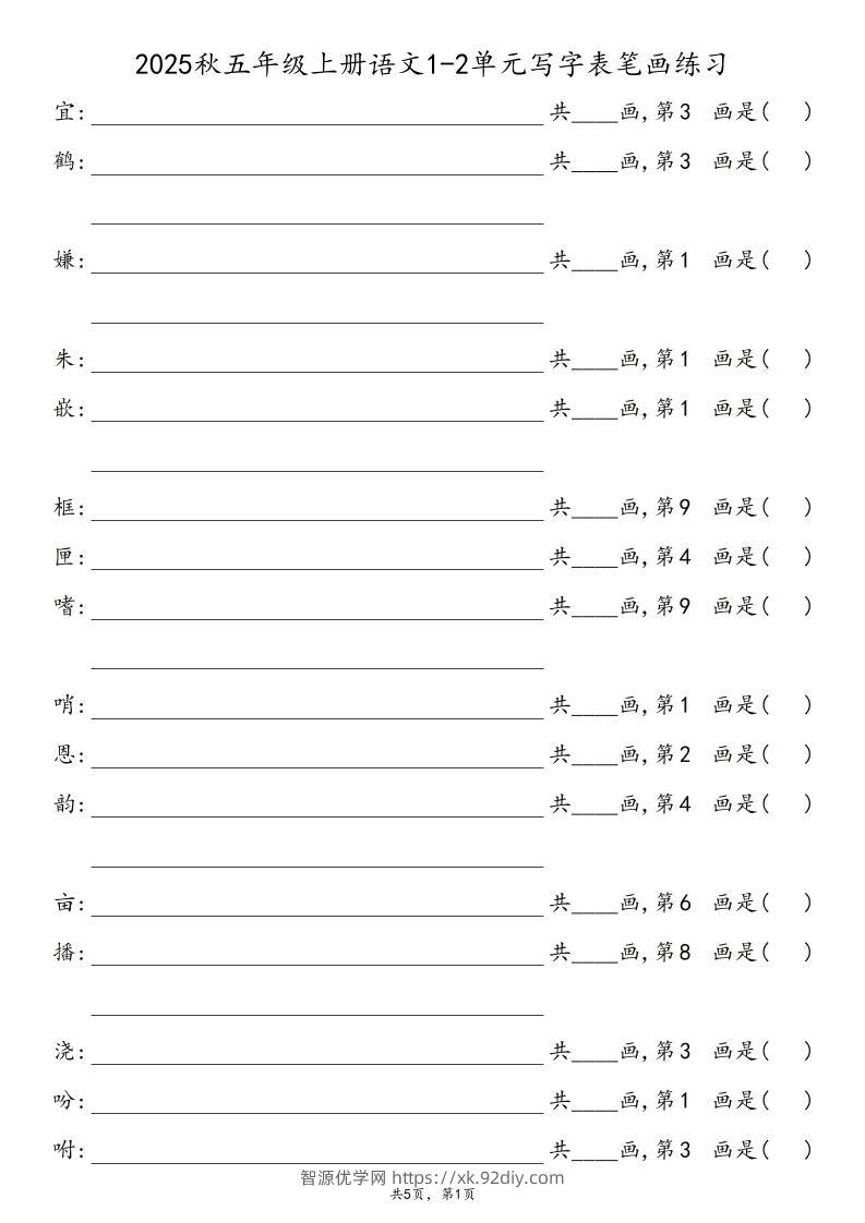 2025秋五年级上册语文1-8单元写字表笔画练习-智源优学网