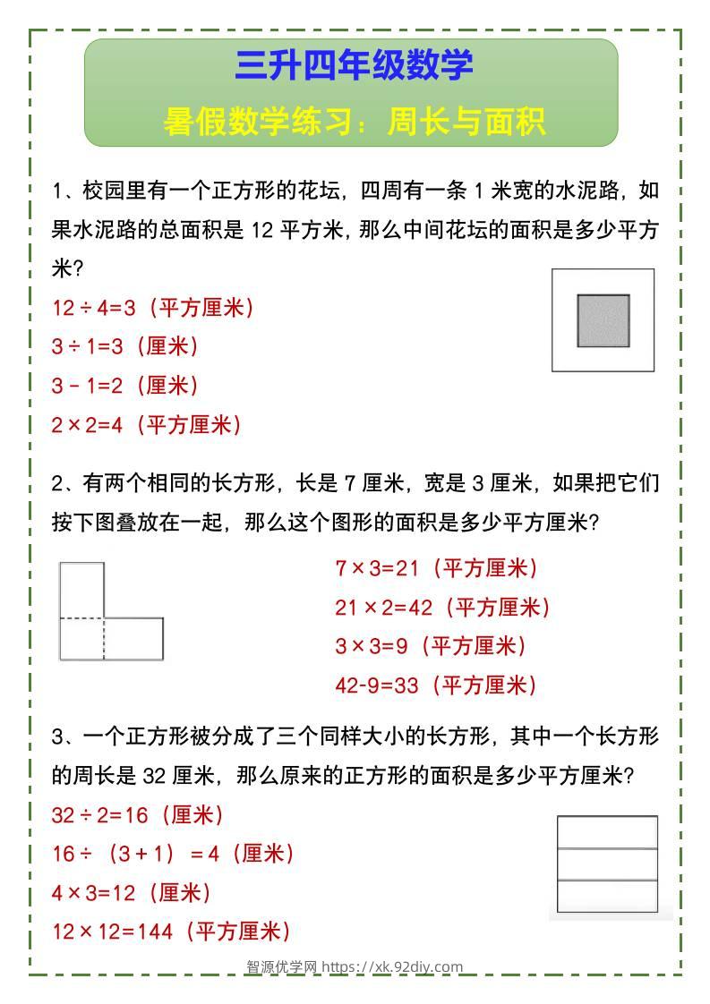 三升四年级数学暑假数学练习：周长与面积-四上数学-智源优学网