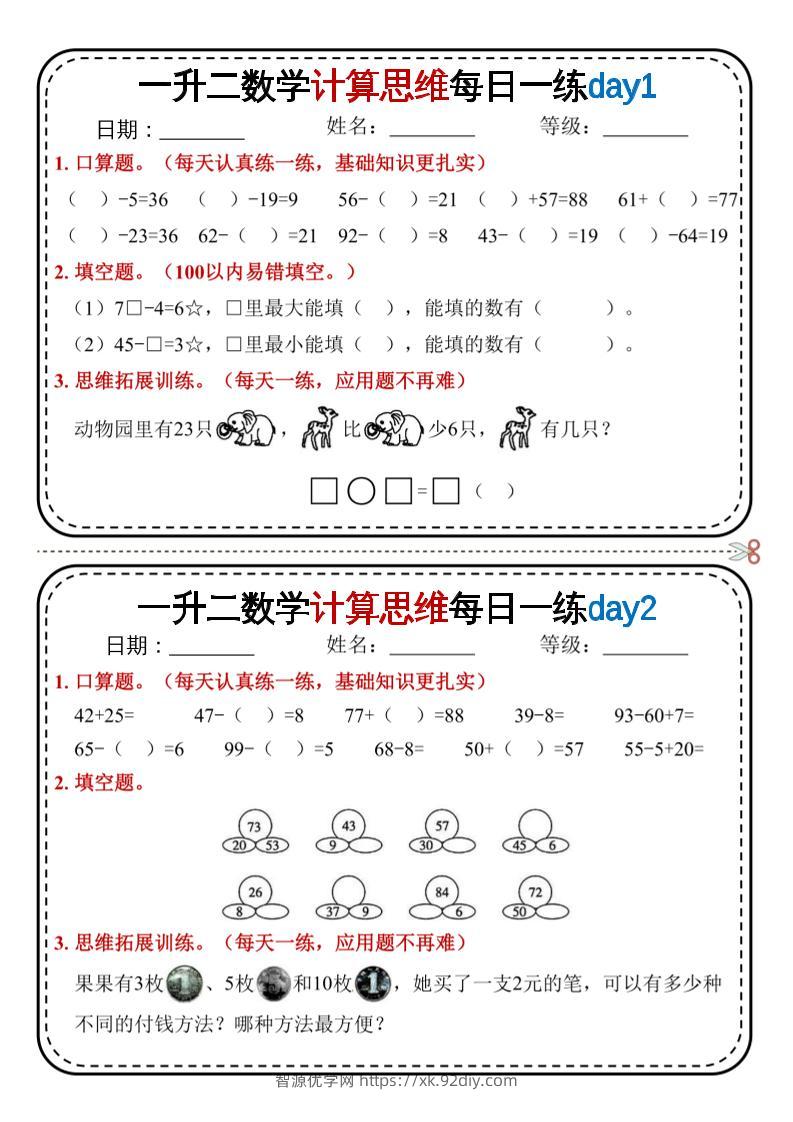 一升二数学计算思维每日一练18天9页二上-智源优学网