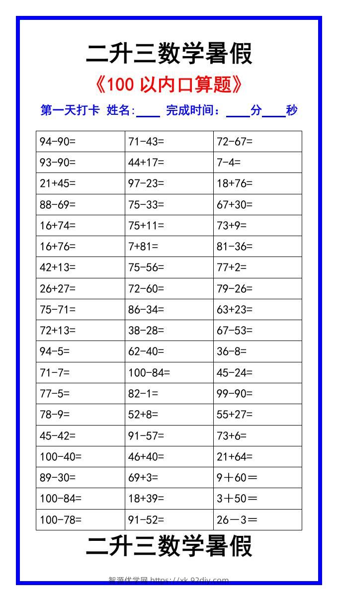 二升三数学暑假《100以内口算题》汇总-三上数学-智源优学网