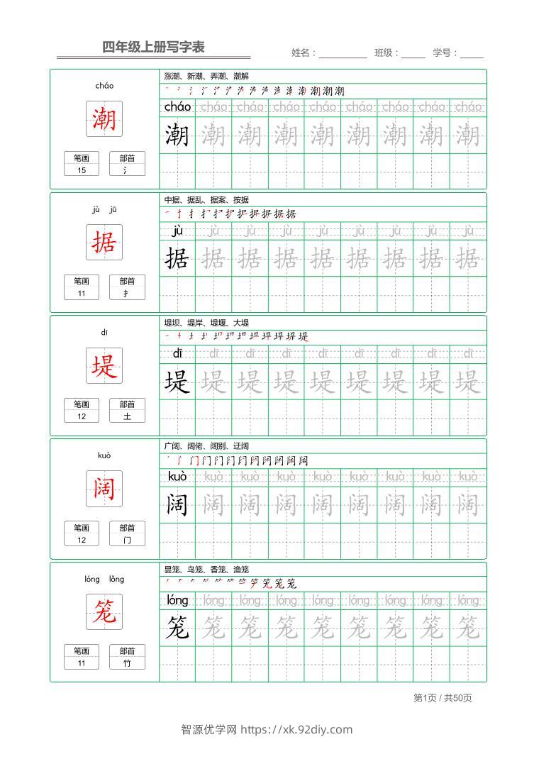 四年级上语文写字表字帖描红-智源优学网