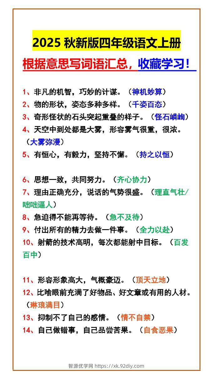 【2025秋新版】四年级语文上册根据意思写词语汇总，收藏学习！-智源优学网