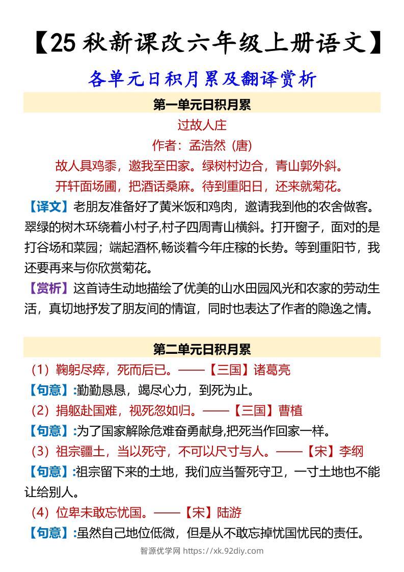 【2025秋新版】【六年级上册语文】各单元日积月累及翻译赏析-智源优学网