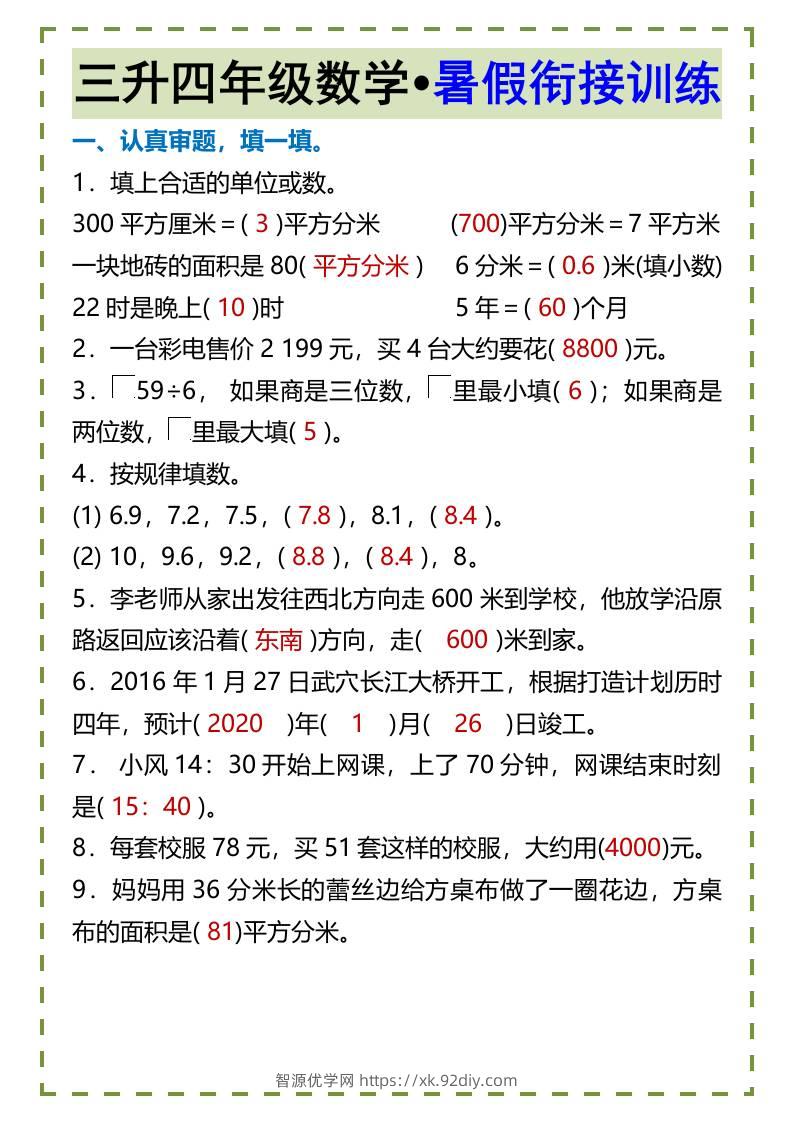 三升四年级数学•暑假衔接训练-四上数学-智源优学网