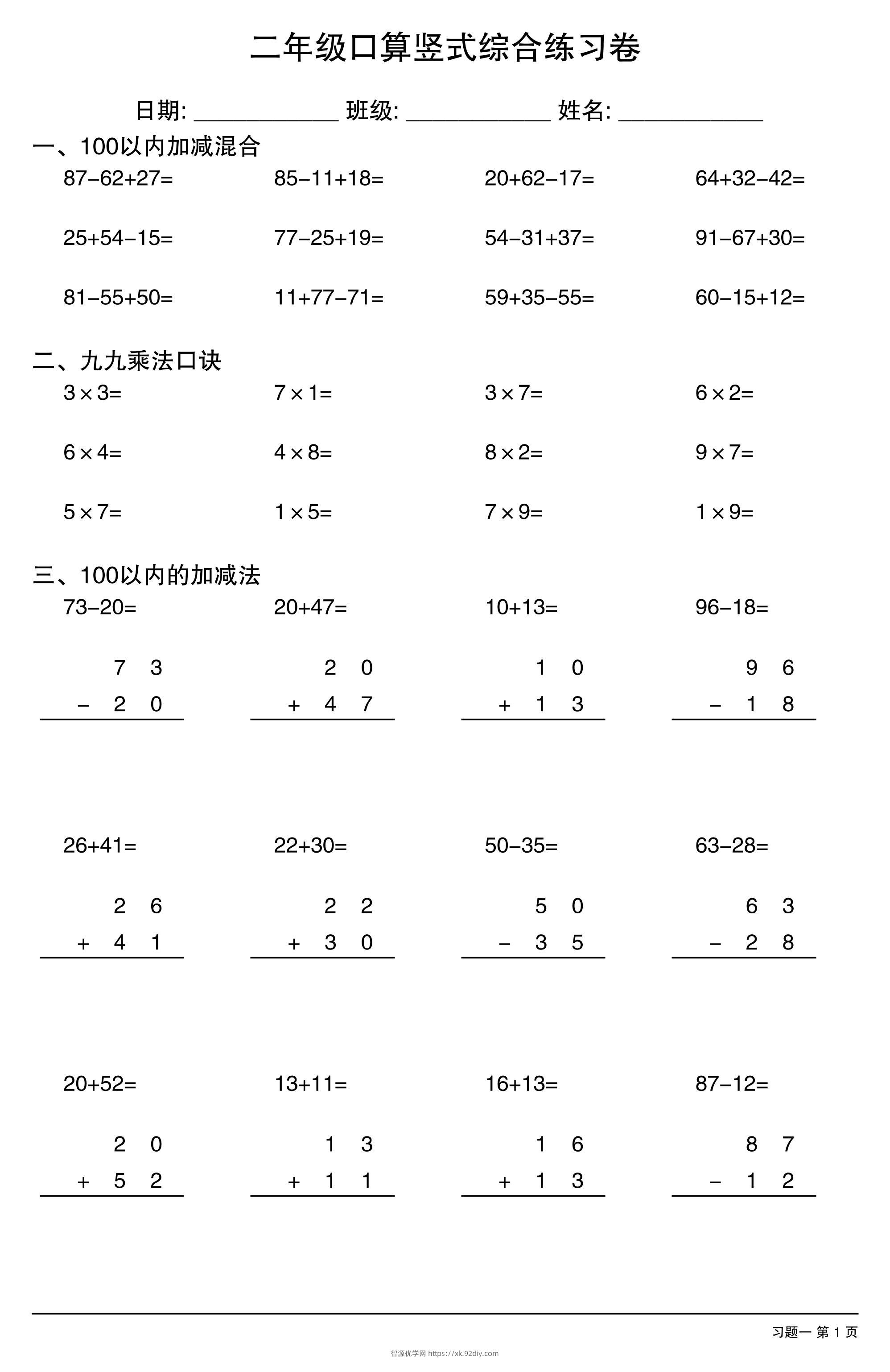 二年级口算竖式综合练习卷-二上数学-智源优学网