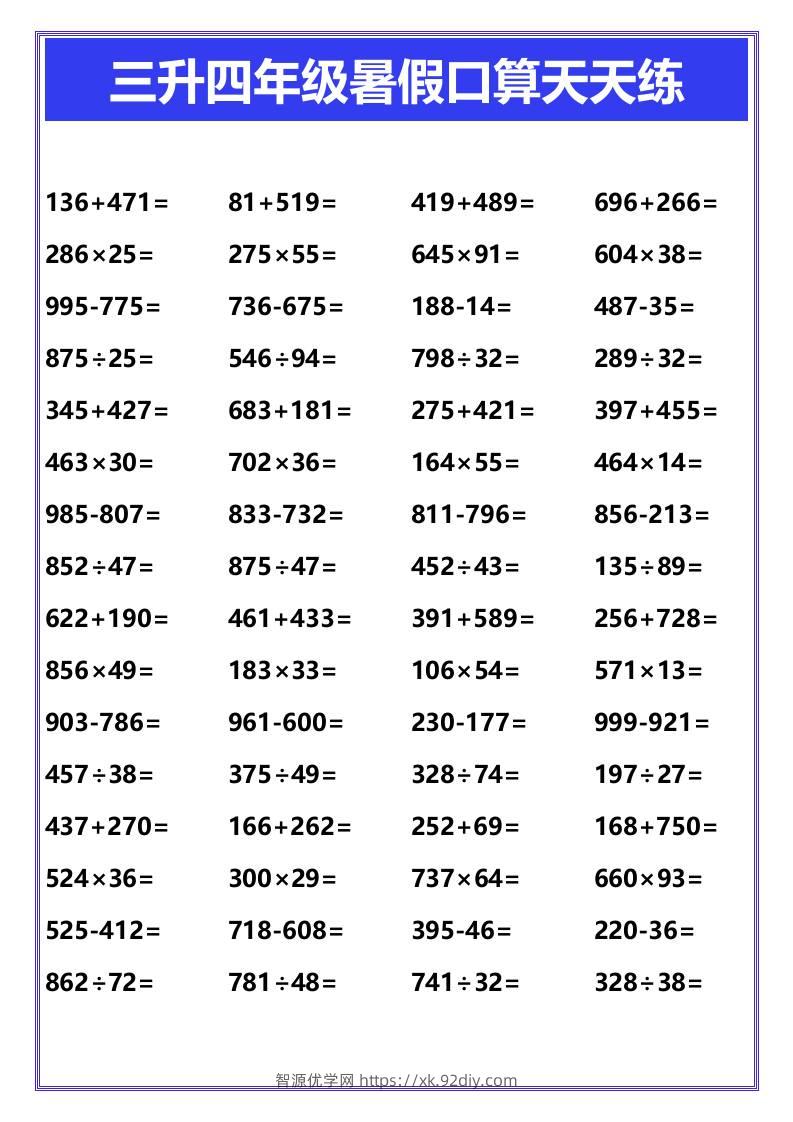 三升四年级暑假口算天天练-四上数学-智源优学网